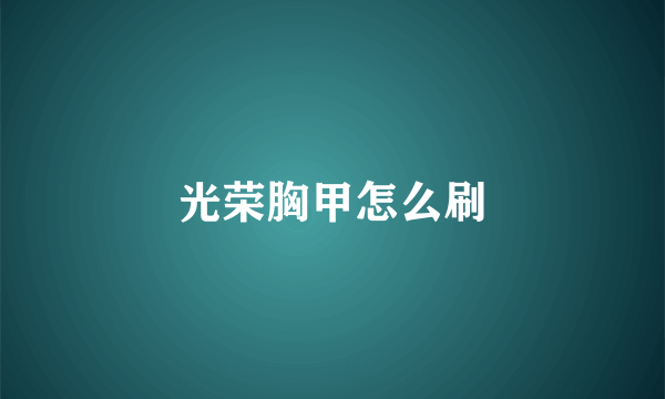 光荣胸甲怎么刷