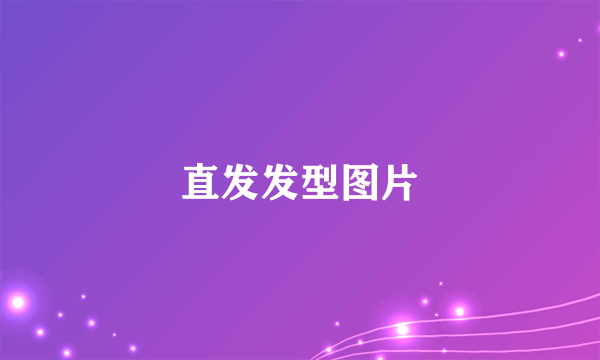 直发发型图片