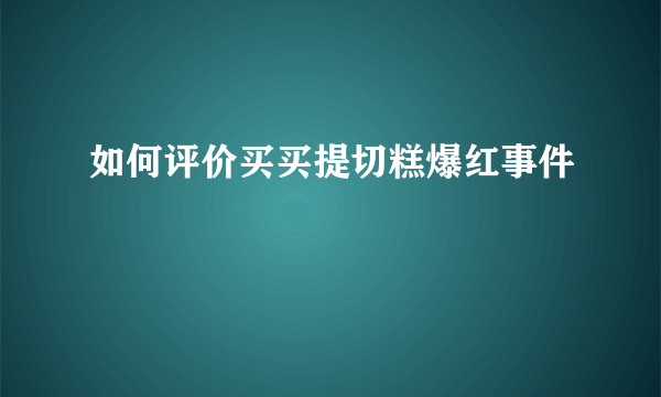 如何评价买买提切糕爆红事件