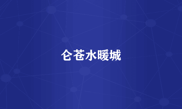 仑苍水暖城