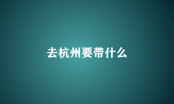 去杭州要带什么