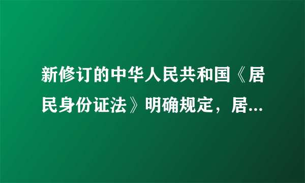 新修订的中华人民共和国《居民身份证法》明确规定，居民身份证登记项目包括指纹信息，第一代居民身份证自