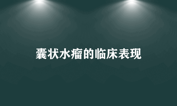 囊状水瘤的临床表现