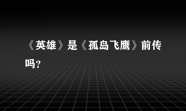 《英雄》是《孤岛飞鹰》前传吗？