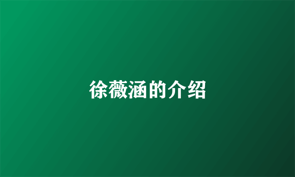徐薇涵的介绍