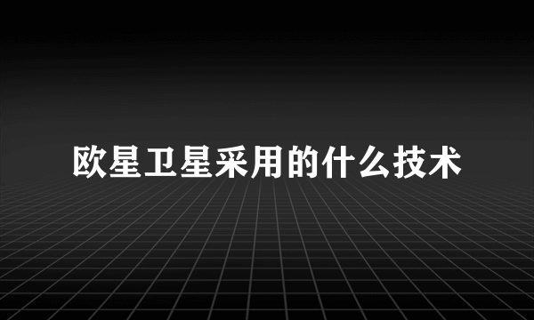 欧星卫星采用的什么技术