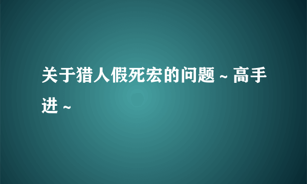 关于猎人假死宏的问题～高手进～