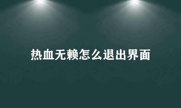 热血无赖怎么退出界面