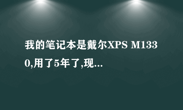 我的笔记本是戴尔XPS M1330,用了5年了,现在打坦克世界非常卡,有