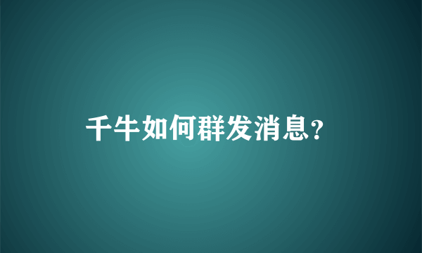 千牛如何群发消息？