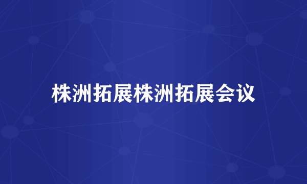 株洲拓展株洲拓展会议
