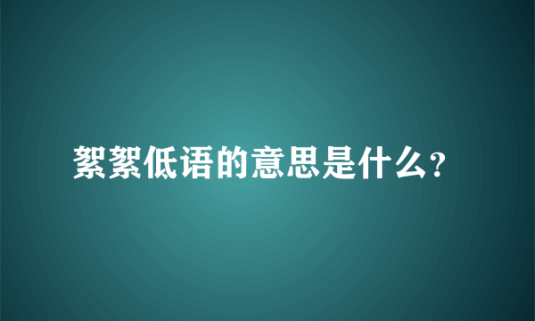 絮絮低语的意思是什么？