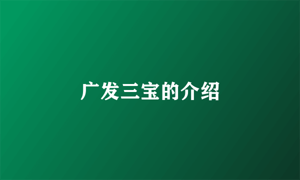 广发三宝的介绍