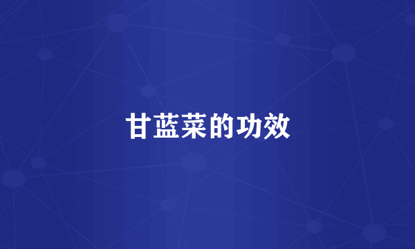 甘蓝菜的功效