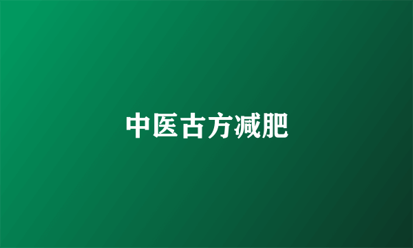 中医古方减肥