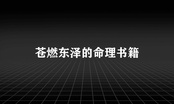 苍燃东泽的命理书籍