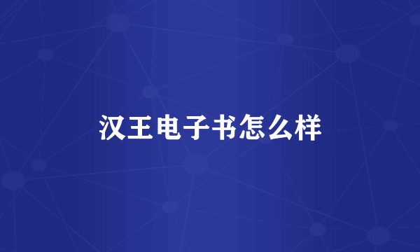 汉王电子书怎么样