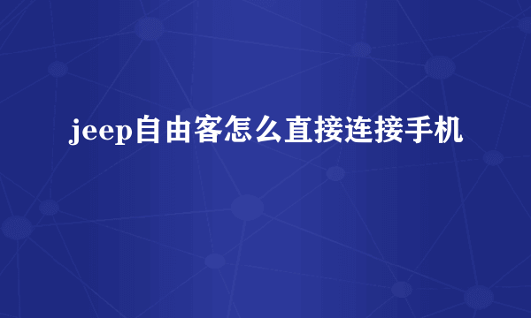 jeep自由客怎么直接连接手机