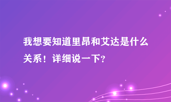 我想要知道里昂和艾达是什么关系！详细说一下？