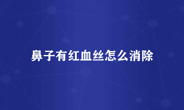鼻子有红血丝怎么消除