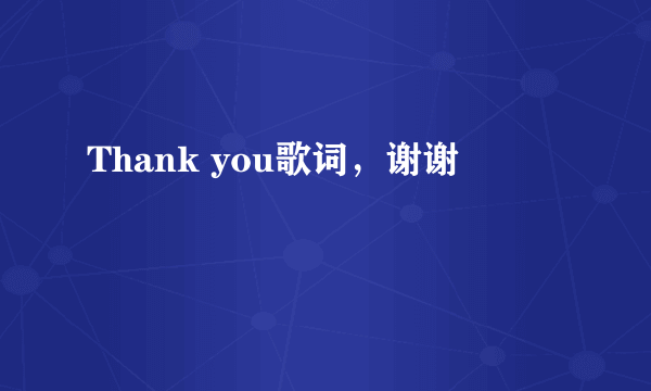 Thank you歌词，谢谢