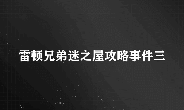 雷顿兄弟迷之屋攻略事件三