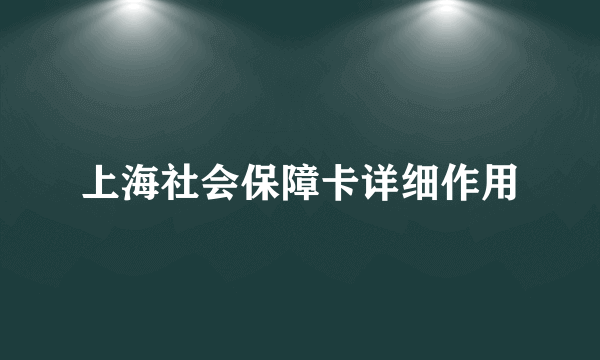 上海社会保障卡详细作用