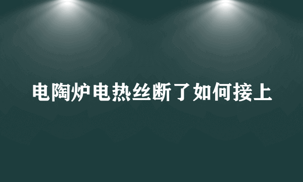 电陶炉电热丝断了如何接上