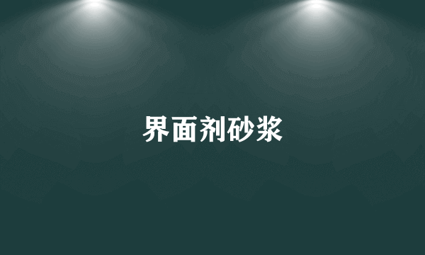 界面剂砂浆
