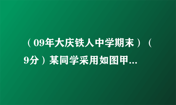 （09年大庆铁人中学期末）（9分）某同学采用如图甲所示的电路测定电源电动势和内电阻，已知干电池的电动势约为1.5V，内阻约1Ω，电压表（0~3V 3kΩ），电流表（0~0.6A 1.0Ω），滑动变阻器有R 1（10Ω， 2A）和R 2（100Ω，0.1A）各一只.
①实验中滑动变阻器应选用        （选填“R1”或“R ­2”）
②在实验中测得多组电压和电流值，得到如图所示的U—I图线，由图可较准确求出该电源电动势E=          V，内阻r=        Ω。