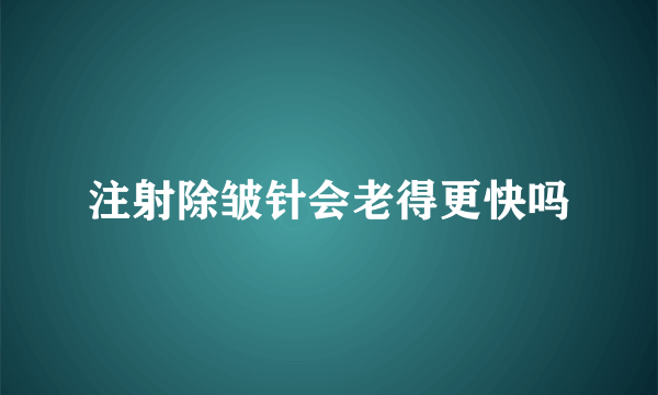 注射除皱针会老得更快吗