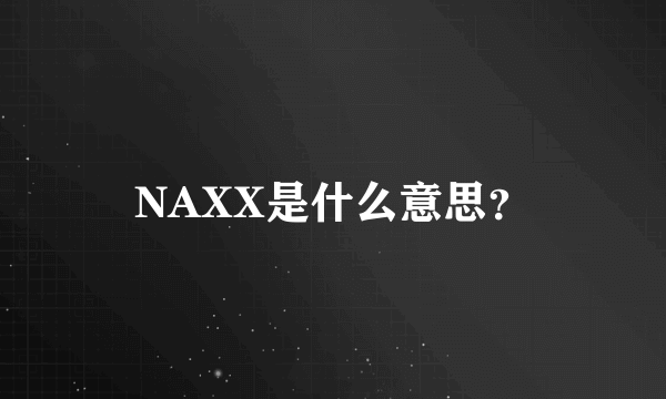 NAXX是什么意思？