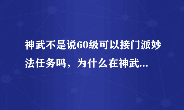 神武不是说60级可以接门派妙法任务吗，为什么在神武不是说60级可以接门派妙法任务吗，为什么在师父那没有