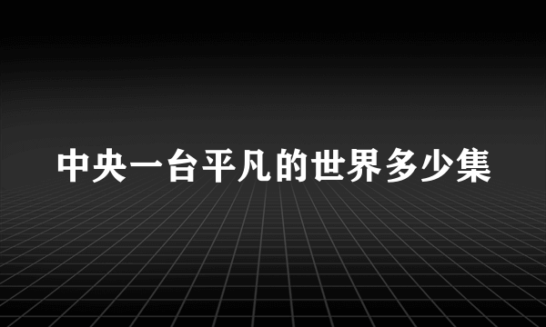 中央一台平凡的世界多少集