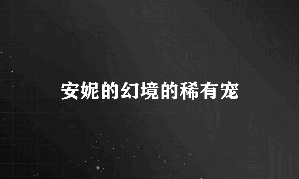 安妮的幻境的稀有宠