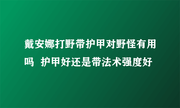 戴安娜打野带护甲对野怪有用吗  护甲好还是带法术强度好