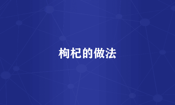 枸杞的做法