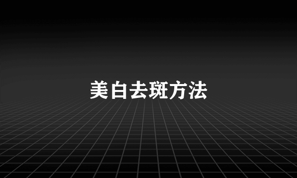 美白去斑方法