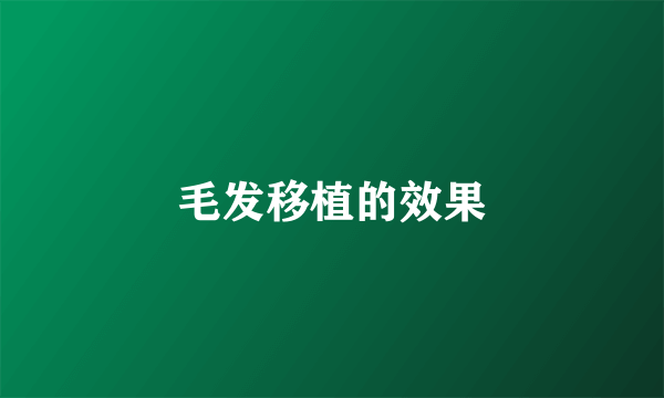 毛发移植的效果