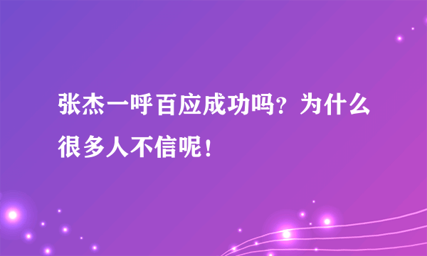 张杰一呼百应成功吗？为什么很多人不信呢！