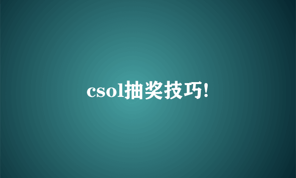 csol抽奖技巧!