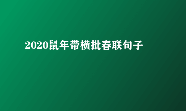 2020鼠年带横批春联句子
