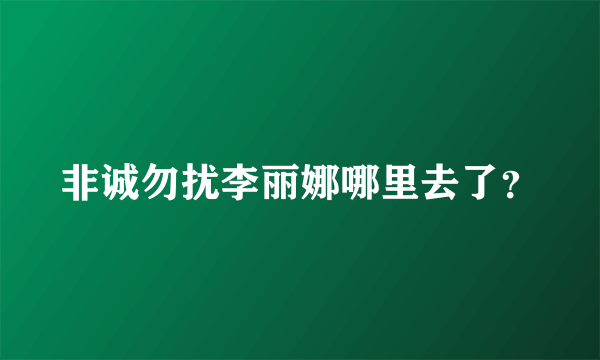非诚勿扰李丽娜哪里去了？