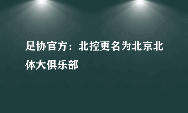 足协官方：北控更名为北京北体大俱乐部
