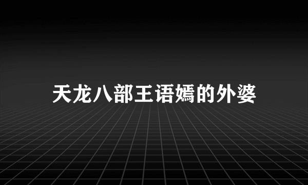 天龙八部王语嫣的外婆