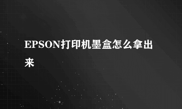 EPSON打印机墨盒怎么拿出来