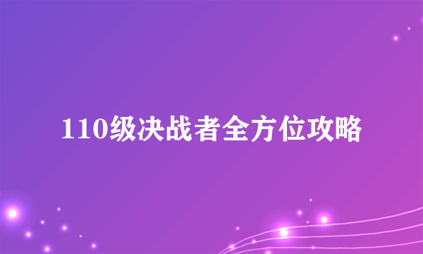 110级决战者全方位攻略