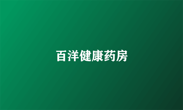 百洋健康药房