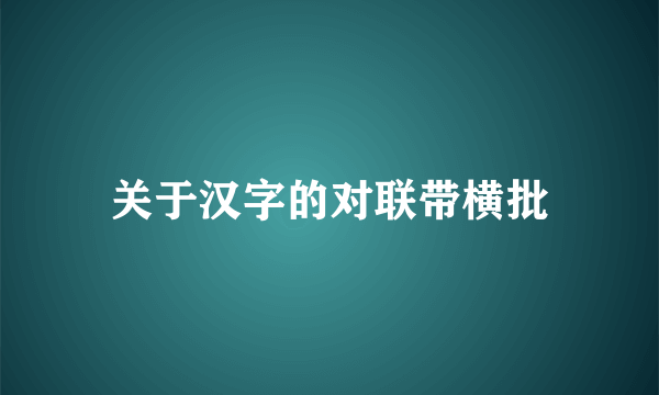 关于汉字的对联带横批