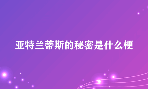 亚特兰蒂斯的秘密是什么梗